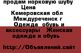 продам норковую шубу › Цена ­ 30 000 - Кемеровская обл., Междуреченск г. Одежда, обувь и аксессуары » Женская одежда и обувь   